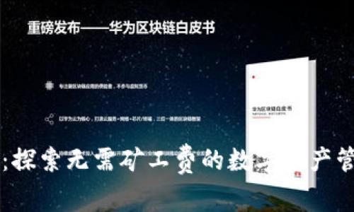 TPWallet：探索无需矿工费的数字资产管理新境界