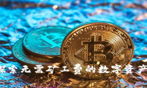 TPWallet：探索无需矿工费的数字资产管理新境界