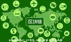 全面分析PAI UP钱包：功能