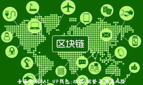 
全面分析PAI UP钱包：功能、优势与潜在风险