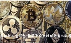 区块链儿童钱包：让孩子