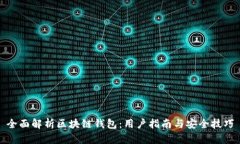 全面解析区块链钱包：用
