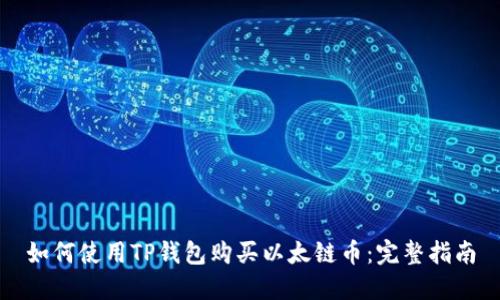 如何使用TP钱包购买以太链币：完整指南