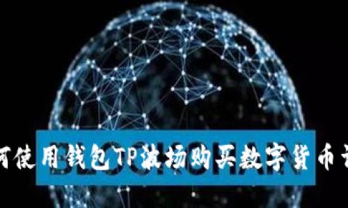 如何使用钱包TP波场购买数字货币详解