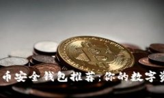 2023年虚拟币安全钱包推荐