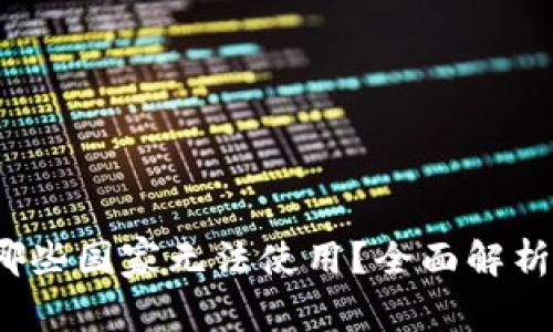TPWallet：哪些国家无法使用？全面解析与解决方案