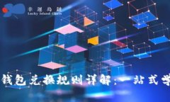 区块链钱包兑换规则详解