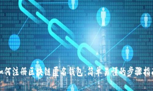 如何注册区块链匿名钱包：简单易懂的步骤指南