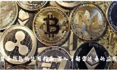 : 数字货币钱包的使用指南