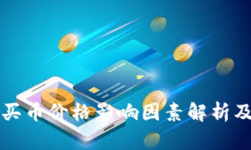 TPWallet买币价格影响因素解析及应对策略