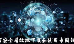 如何安全有效地下载和使