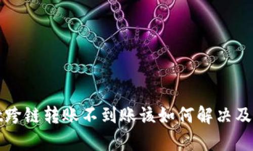 tpwallet跨链转账不到账该如何解决及找回方法