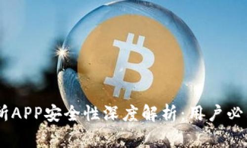 OKEx交易所APP安全性深度解析：用户必看注意事项