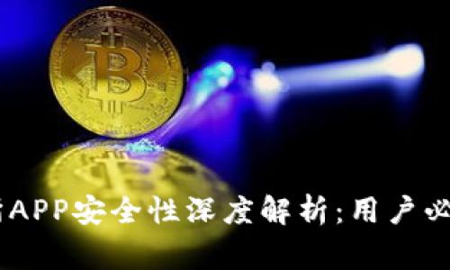 OKEx交易所APP安全性深度解析：用户必看注意事项