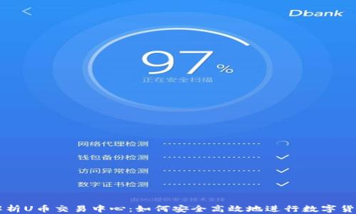 
全面解析U币交易中心：如何安全高效地进行数字货币交易