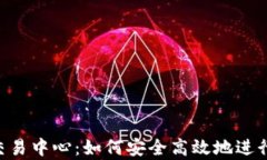 全面解析U币交易中心：如