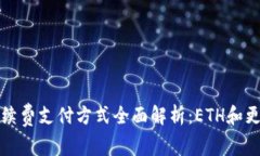: tpwallet手续费支付方式全