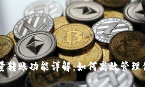 TPWallet批量转账功能详解：如何高效管理你的数字资产