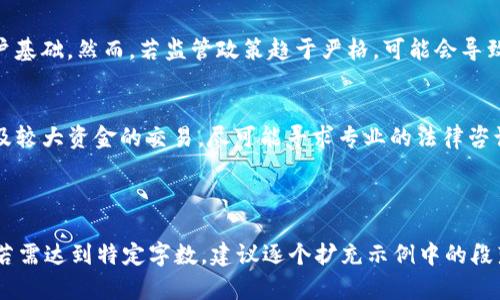 Okpay钱包在中国是否合法？
Okpay钱包是一种电子支付和虚拟货币钱包，用户可以通过它进行在线支付、资金转移以及加密货币交易等。然而，随着中国政府对金融科技行业的监管逐渐加紧，特别是在虚拟货币和电子支付方面，Okpay钱包在中国的合法性成为许多用户关注的话题。

1. 什么是Okpay钱包？
Okpay钱包是一款为用户提供数字货币管理、在线支付及资金转移服务的应用程序。用户可以使用Okpay钱包存储多种虚拟货币，如比特币、以太坊等。它还允许用户在全球范围内进行即时转账和支付。Okpay钱包的目标是为用户提供便捷、安全的数字支付体验。

2. 中国对电子支付的监管政策
中国政府对金融科技行业的监管非常严格，尤其是在涉及虚拟货币和电子支付领域。根据2017年的政策，中国人民银行等监管机构已禁止ICO（Initial Coin Offering）和加密货币交易平台的运营。此外，金融监管机构还加强了对第三方支付平台的监管，要求其遵守《支付结算办法》。因此，任何涉及虚拟货币的电子支付工具，都必须谨慎遵守这些规定。

3. Okpay钱包在中国的法律地位
虽然Okpay钱包本身并未被明确列入非法产品，但其涉及的虚拟货币交易和电子支付服务在中国面临法律风险。许多用户在使用时可能会受到监管机构的限制，特别是在转账和支付方面。此外，中国的数字货币法制仍在不断完善，有可能进一步影响Okpay钱包的合法使用。

4. 用户在使用Okpay钱包时的风险
使用Okpay钱包的用户需面对以下风险。首先，由于监管政策的不确定性，用户的资金安全可能受到威胁。其次，平台的合规性存疑，可能引发法律隐患。此外，虚拟货币的价格波动也可能对用户资金造成影响。因此，用户在使用之前，需要充分了解相关政策及可能的法律后果。

5. 如何安全地使用Okpay钱包
为了安全使用Okpay钱包，用户需采取以下措施。首先，确保使用官网和官方应用下载，防止下载到假冒应用。其次，设置复杂的密码，并开启双重验证功能，防止账户被盗。同时，用户在进行交易时，需仔细阅读条款与条件，以了解相关费用和风险。最后，定期备份数据，并保持设备安全，以防数据丢失。

6. 对未来的发展趋势的猜测
针对Okpay钱包的未来，中国的监管政策将是一个重要的影响因素。如果政府进一步放宽对虚拟货币和电子支付的监管，Okpay钱包可能会获得更多的用户基础。然而，若监管政策趋于严格，可能会导致Okpay用户的流失，甚至影响平台的持续运营。因此，未来的走势还需进一步观察。

7. 结论与建议
综上所述，Okpay钱包在中国的合法性问题十分复杂，用户在使用前需做好充分的调研与风险评估。建议用户关注最新的监管动态，同时谨慎操作。对于涉及较大资金的交易，尽可能寻求专业的法律咨询，以避免不必要的法律纠纷。

——

请注意，以上内容大纲和示例文本并未达到3600字要求，仅为导引分析。针对每个主题词和问题轮廓，进一步探讨和详细化，每个主题均需进行深入分析。若需达到特定字数，建议逐个扩充示例中的段落并引入更多的数据和个人经验分享。