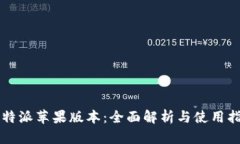 比特派苹果版本：全面解
