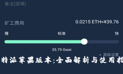 比特派苹果版本：全面解析与使用指南