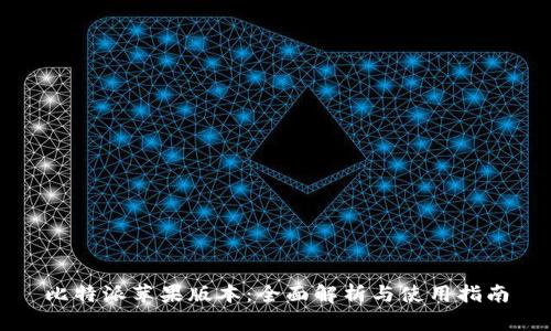 比特派苹果版本：全面解析与使用指南