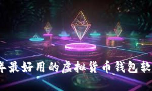 2023年最好用的虚拟货币钱包软件推荐