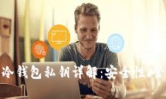 加密货币冷钱包私钥详解