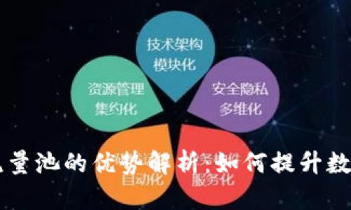 TPWallet添加流量池的优势解析：如何提升数字资产管理效率