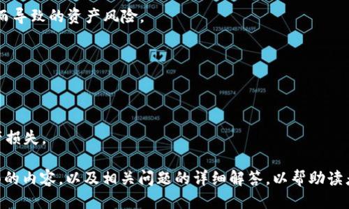 jiaoti如何查看区块链钱包的私钥？/jiaoti

区块链钱包, 私钥, 数字货币安全, 加密货币管理/guanjianci

### 内容主体大纲

1. 引言
   - 钱包和私钥的重要性
   - 私钥的基本概念与作用

2. 不同类型的钱包
   - 软件钱包介绍
   - 硬件钱包介绍
   - 纸钱包介绍
   - 在线钱包介绍

3. 如何查看软件钱包的私钥
   - 步骤一：选择钱包软件
   - 步骤二：找到导出私钥的选项
   - 步骤三：安全存储私钥

4. 如何查看硬件钱包的私钥
   - 硬件钱包的基本概念
   - 直接查看私钥的方法
   - 硬件钱包的安全特性

5. 如何查看纸钱包的私钥
   - 创建纸钱包的过程
   - 如何安全存储纸钱包
   - 刷新与检查私钥

6. 在线钱包的私钥获取方法
   - 在线钱包的基本工作原理
   - 获取私钥的步骤
   - 在线钱包的安全隐患

7. 保护私钥的措施
   - 私钥的重要性
   - 如何存储私钥
   - 防止私钥泄露的措施

8. 结论
   - 重新强调私钥的重要性
   - 对于私钥管理的总体建议

### 正文

#### 引言

在数字货币飞速发展的今天，钱包和私钥的重要性愈发凸显。区块链技术的核心便是通过密码学确保交易的安全性，其中私钥则是钱包安全的重要组成部分。想要全面了解如何查看钱包的私钥，首先我们必须明白私钥的基本概念及其在数字资产安全中的关键作用。

#### 不同类型的钱包

区块链钱包的种类非常多，不同类型的钱包有不同的特性和用途。本文将介绍软件钱包、硬件钱包、纸钱包以及在线钱包的相关信息，进而帮助如何获取它们的私钥。

##### 软件钱包介绍

软件钱包是由应用程序或软件提供的一个钱包，用户可以用来存储和管理他们的数字货币。这类钱包通常安装在移动设备或电脑上，非常方便，但相对较易受到攻击。

##### 硬件钱包介绍

硬件钱包则是一种专门的设备，可以安全地存储用户的私钥，不与互联网直接连接，从而大大降低了被黑客攻击的风险。

##### 纸钱包介绍

纸钱包是指将公钥和私钥打印在纸上的一种传统方式。这种方式虽然脱离了网络，但如果不妥善保存，容易因丢失或损坏而面临不可挽回的损失。

##### 在线钱包介绍

在线钱包由第三方提供服务，用户通过浏览器访问。这类钱包极其方便，但因为在网络上操作，安全风险较高，用户需谨慎使用。

#### 如何查看软件钱包的私钥

在软件钱包中查找和提取私钥的步骤相对简单，通常可以通过以下方式进行：

##### 步骤一：选择钱包软件

首先，用户需确保选用的的是知名度高且安全性强的钱包软件，如Exodus、Coinbase等。

##### 步骤二：找到导出私钥的选项

在钱包的设置或安全选项中，用户将能找到“导出私钥”或其他相关的功能。此时可能需要输入密码进行确认。

##### 步骤三：安全存储私钥

成功查看私钥后，应立即将其妥善保存，避免将其暴露于网络中或与他人分享。

#### 如何查看硬件钱包的私钥

硬件钱包由于其硬体特性，使得私钥难以被外部直接读取，但用户仍可在其界面中操作查看：

##### 硬件钱包的基本概念

硬件钱包主要用于加密和安全存储用户的私钥，并通常只在交易时连接到网络。这种高安全性的设备能有效防止私钥的泄露。

##### 直接查看私钥的方法

用户通常需要将硬件钱包连接到已安装支持该钱包软件的电脑，然后在软件中找到私钥相关选项。

##### 硬件钱包的安全特性

硬件钱包通常加装了多重保险措施，确保即使在连接网络时也能守护私钥，从而抵御网络威胁。

#### 如何查看纸钱包的私钥

纸钱包的创建和使用相对简单，但用户必须重视保存安全：

##### 创建纸钱包的过程

用户可以通过一些专门生成纸钱包的网站生成私钥及地址，然后将其打印出来。

##### 如何安全存储纸钱包

纸钱包在使用时需避免湿气、火灾等风险，安全存放在不易损坏的地方。

##### 刷新与检查私钥

定期查看纸钱包的安全状态，确保其未遭受外界损害。

#### 在线钱包的私钥获取方法

在线钱包的私钥提取需要特别小心，以下是一些基本步骤：

##### 在线钱包的基本工作原理

在线钱包储存用户的私钥在云端或第三方服务器上，因此需要关注其隐私政策与安全措施。

##### 获取私钥的步骤

用户登录在线钱包，进入相应账户设置，找到私钥导出功能并完成相关安全验证。

##### 在线钱包的安全隐患

用户需注意，在线钱包存在被黑客攻击的风险，理想情况下应尽量避免在此类平台存储大量资产。

#### 保护私钥的措施

隐私和安全是保护私钥的关键，以下是一些推荐的保护措施：

##### 私钥的重要性

私钥一旦泄露，用户的数字资产将面临巨大风险，因此正确理解与运用私钥显得极为重要。

##### 如何存储私钥

无论是软件钱包、硬件钱包、纸钱包还是在线钱包，私钥都应妥善存储并定期备份。

##### 防止私钥泄露的措施

确保在可靠的环境下访问钱包，并使用强密码、二次验证等手段为私钥设置额外保护。

#### 结论

私钥是数字货币安全的基石，掌握如何查看和妥善管理私钥将直接关系到用户的资产安全。希望通过本篇文章的详细介绍，用户能更好地理解私钥的相关知识，从而保障自己的数字财富。

### 七个相关问题

1. **私钥和公钥有什么区别？**
2. **如何安全地存储我的私钥？**
3. **丢失私钥后该怎么办？**
4. **如何选择适合我的钱包类型？**
5. **在线钱包的安全性如何？**
6. **为什么私钥不能共享？**
7. **怎样提高我的数字货币安全性？**

#### 问题一：私钥和公钥有什么区别？

私钥和公钥的基本概念
在区块链技术中，每个钱包都有一对密钥：公钥和私钥。公钥类似于你的银行账号，任何人都可以看到它并发送你资金，但只有你知道私钥，这个密钥用于签署交易和转移资产。

私钥的保密性
私钥是一串复杂的字符，能够控制与你钱包相关的所有资产。如果他人获取了你的私钥，他们将有权访问并转移你的资金，因此私钥需绝对保密。

公钥的作用
公钥可以被公开分享，用于让他人向你转账或发送资产。它的生成是基于私钥的算法，虽然可以通过公钥生成私钥的数学算法，但实际上很难反向操作。

两者的关系
私钥和公钥是相互依存的，私钥用于生成公钥，而在交易时，公钥用于验证身份和所有权。因此，保护私钥意味着保护自己资产的安全。

#### 问题二：如何安全地存储我的私钥？

使用可信赖的钱包
确保你选择的加密钱包经过安全审计，并且是知名的平台。无论是软件钱包还是硬件钱包，合理选择都能降低风险。

离线存储
将你的私钥离线存储在硬件设备或纸钱包上，可以降低黑客攻击的可能性。建议避免将私钥保存在在线环境中，尤其是云存储。

多重备份
可以通过多个介质（如USB、硬盘、纸张）备份私钥，并将其分开存放，以免一起丢失。确保这些备份也是安全的。

使用密码管理工具
使用信誉良好的密码管理工具，可以帮助你安全储存私钥及其他个人信息，能够提供加密和保护措施。

定期更新安全措施
保持对钱包和设备的安全性实时更新，及时升级补丁和软件，以避免已知的安全漏洞被利用。

#### 问题三：丢失私钥后该怎么办？

检查备份
首先，应检查任何可能的备份。如果已将私钥备份在安全位置，立即恢复并转移资金至新的钱包。

使用助记词恢复
许多钱包在初次设置时会提供助记词，这些助记词同样可以用来恢复钱包。在此过程中，确保在安全环境中操作。

联系钱包服务提供商
如使用的是在线钱包，联系服务提供商询问恢复选项，可能会有相关的支持，但考验的仍是你是否有足够的身份验证。

注意风险
如果无法恢复，了解无论如何丢失私钥都会导致你失去所有资产，保持对资金管理的警惕是必要的。

重新组织资产管理
丢失私钥后，应重新评估及计划未来的钱包使用，制定更好的安全措施以避免再次失误。

#### 问题四：如何选择适合我的钱包类型？

了解自己的需求
首先，你需明确对钱包的用途，如长期投资持有，还是短期频繁交易，需求的不同意味着选择的钱包类型可能不同。

软件钱包vs硬件钱包
软件钱包便于快速交易，硬件钱包则提供更高的安全性。若处理大额资金，硬件钱包是更优选择；反之，若用较小额资金且频繁交易，软件钱包更为合适。

纸钱包的使用场景
如果想将资金长期保存而不打算随时进行交易，纸钱包也是一种选择。然而，其安全存储需额外考虑。

在线钱包的考量
在线钱包非常便利，但其安全性需要重点考量，需确保平台信誉良好、才可使用。

比较各类钱包的安全性和功能
通过对比各种钱包类型的功能、安全性、用户体验等因素，选择唯一符合自己需求的钱包。

#### 问题五：在线钱包的安全性如何？

在线钱包的基本架构
在线钱包允许用户在云存储中管理数字资产，用户操作简单但安全性需要警惕。由于其后台依赖于第三方服务，因此可能存在安全隐患。

风险评估
在线钱包因网络攻击、服务器崩溃等风险导致的私钥丢失，用户需要特别留意，了解钱包提供商的安全措施与政策。

密码保护
确保选择在线钱包时设置强密码，若提供二次验证功能，不妨开启以添加额外的安全层。

储存量控制
建议将大额资金存储于更加安全的钱包，在线钱包仅用于小额日常交易，以规避全部资产风险。

选用信誉良好的服务提供商
了解线上钱包的口碑，尤其是其历史安全事件记录，选择经过时间检验的服务提供商。

#### 问题六：为什么私钥不能共享？

私钥的唯一性
私钥是控制你数字资产的唯一凭证，共享私钥意味着任何人都可以未经许可操作你的资产，因此保护私钥至关重要。

风险提示
若他人获得你的私钥，他们可以随意转移你的资金。相对而言，公钥可被公开分享而不影响安全。

与信任有关
即使是信任的朋友，也不要轻易共享私钥，保障自身资产安全应当始终是一项基本原则。

某些情况下的安全共享
如需某些特定的运作需求，使用多重签名钱包可能是解决方案。姐妹间加入共同管理，但避免直接暴露私钥。

意识提升
每个人都需清楚私钥的重要性，通过教育提升自我保护意识，确保不受任何影响。

#### 问题七：怎样提高我的数字货币安全性？

启用双重身份验证
双重身份验证可极大增强安全性，用户不仅需要密码，还需根据一次性验证码进行验证，使非授权用户更难进入账户。

保持软件更新
无论是钱包软件还是操作系统，保持其更新是防范网络攻击最直接的方式。及时打补丁可防止黑客利用漏洞入侵。

使用专用设备
如果预算允许，可使用专用设备存储数字货币。硬件钱包能极大提高安全性，甚至可以避免因链接不安全设备而导致的资产风险。

审慎使用公共网络
尽量避免在公共网络或不受信任的环境下使用私密数据及进行资产操作，网络环境风险可带来提资失误。

定期检查账户情况
用户应定期检查地址余额及交易记录，若发现异常应立即采取措施，保持对账户的敏感性将可以有效避免资产损失。

以上是围绕“如何查看钱包的私钥”这个主题展开的内容，从钱包的基本知识到私钥的安全管理，涵盖了多方面的内容，以及相关问题的详细解答，以帮助读者深入理解数字货币的安全实务。