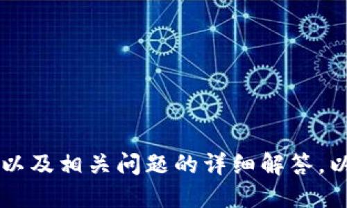 jiaoti如何查看区块链钱包的私钥？/jiaoti

区块链钱包, 私钥, 数字货币安全, 加密货币管理/guanjianci

### 内容主体大纲

1. 引言
   - 钱包和私钥的重要性
   - 私钥的基本概念与作用

2. 不同类型的钱包
   - 软件钱包介绍
   - 硬件钱包介绍
   - 纸钱包介绍
   - 在线钱包介绍

3. 如何查看软件钱包的私钥
   - 步骤一：选择钱包软件
   - 步骤二：找到导出私钥的选项
   - 步骤三：安全存储私钥

4. 如何查看硬件钱包的私钥
   - 硬件钱包的基本概念
   - 直接查看私钥的方法
   - 硬件钱包的安全特性

5. 如何查看纸钱包的私钥
   - 创建纸钱包的过程
   - 如何安全存储纸钱包
   - 刷新与检查私钥

6. 在线钱包的私钥获取方法
   - 在线钱包的基本工作原理
   - 获取私钥的步骤
   - 在线钱包的安全隐患

7. 保护私钥的措施
   - 私钥的重要性
   - 如何存储私钥
   - 防止私钥泄露的措施

8. 结论
   - 重新强调私钥的重要性
   - 对于私钥管理的总体建议

### 正文

#### 引言

在数字货币飞速发展的今天，钱包和私钥的重要性愈发凸显。区块链技术的核心便是通过密码学确保交易的安全性，其中私钥则是钱包安全的重要组成部分。想要全面了解如何查看钱包的私钥，首先我们必须明白私钥的基本概念及其在数字资产安全中的关键作用。

#### 不同类型的钱包

区块链钱包的种类非常多，不同类型的钱包有不同的特性和用途。本文将介绍软件钱包、硬件钱包、纸钱包以及在线钱包的相关信息，进而帮助如何获取它们的私钥。

##### 软件钱包介绍

软件钱包是由应用程序或软件提供的一个钱包，用户可以用来存储和管理他们的数字货币。这类钱包通常安装在移动设备或电脑上，非常方便，但相对较易受到攻击。

##### 硬件钱包介绍

硬件钱包则是一种专门的设备，可以安全地存储用户的私钥，不与互联网直接连接，从而大大降低了被黑客攻击的风险。

##### 纸钱包介绍

纸钱包是指将公钥和私钥打印在纸上的一种传统方式。这种方式虽然脱离了网络，但如果不妥善保存，容易因丢失或损坏而面临不可挽回的损失。

##### 在线钱包介绍

在线钱包由第三方提供服务，用户通过浏览器访问。这类钱包极其方便，但因为在网络上操作，安全风险较高，用户需谨慎使用。

#### 如何查看软件钱包的私钥

在软件钱包中查找和提取私钥的步骤相对简单，通常可以通过以下方式进行：

##### 步骤一：选择钱包软件

首先，用户需确保选用的的是知名度高且安全性强的钱包软件，如Exodus、Coinbase等。

##### 步骤二：找到导出私钥的选项

在钱包的设置或安全选项中，用户将能找到“导出私钥”或其他相关的功能。此时可能需要输入密码进行确认。

##### 步骤三：安全存储私钥

成功查看私钥后，应立即将其妥善保存，避免将其暴露于网络中或与他人分享。

#### 如何查看硬件钱包的私钥

硬件钱包由于其硬体特性，使得私钥难以被外部直接读取，但用户仍可在其界面中操作查看：

##### 硬件钱包的基本概念

硬件钱包主要用于加密和安全存储用户的私钥，并通常只在交易时连接到网络。这种高安全性的设备能有效防止私钥的泄露。

##### 直接查看私钥的方法

用户通常需要将硬件钱包连接到已安装支持该钱包软件的电脑，然后在软件中找到私钥相关选项。

##### 硬件钱包的安全特性

硬件钱包通常加装了多重保险措施，确保即使在连接网络时也能守护私钥，从而抵御网络威胁。

#### 如何查看纸钱包的私钥

纸钱包的创建和使用相对简单，但用户必须重视保存安全：

##### 创建纸钱包的过程

用户可以通过一些专门生成纸钱包的网站生成私钥及地址，然后将其打印出来。

##### 如何安全存储纸钱包

纸钱包在使用时需避免湿气、火灾等风险，安全存放在不易损坏的地方。

##### 刷新与检查私钥

定期查看纸钱包的安全状态，确保其未遭受外界损害。

#### 在线钱包的私钥获取方法

在线钱包的私钥提取需要特别小心，以下是一些基本步骤：

##### 在线钱包的基本工作原理

在线钱包储存用户的私钥在云端或第三方服务器上，因此需要关注其隐私政策与安全措施。

##### 获取私钥的步骤

用户登录在线钱包，进入相应账户设置，找到私钥导出功能并完成相关安全验证。

##### 在线钱包的安全隐患

用户需注意，在线钱包存在被黑客攻击的风险，理想情况下应尽量避免在此类平台存储大量资产。

#### 保护私钥的措施

隐私和安全是保护私钥的关键，以下是一些推荐的保护措施：

##### 私钥的重要性

私钥一旦泄露，用户的数字资产将面临巨大风险，因此正确理解与运用私钥显得极为重要。

##### 如何存储私钥

无论是软件钱包、硬件钱包、纸钱包还是在线钱包，私钥都应妥善存储并定期备份。

##### 防止私钥泄露的措施

确保在可靠的环境下访问钱包，并使用强密码、二次验证等手段为私钥设置额外保护。

#### 结论

私钥是数字货币安全的基石，掌握如何查看和妥善管理私钥将直接关系到用户的资产安全。希望通过本篇文章的详细介绍，用户能更好地理解私钥的相关知识，从而保障自己的数字财富。

### 七个相关问题

1. **私钥和公钥有什么区别？**
2. **如何安全地存储我的私钥？**
3. **丢失私钥后该怎么办？**
4. **如何选择适合我的钱包类型？**
5. **在线钱包的安全性如何？**
6. **为什么私钥不能共享？**
7. **怎样提高我的数字货币安全性？**

#### 问题一：私钥和公钥有什么区别？

私钥和公钥的基本概念
在区块链技术中，每个钱包都有一对密钥：公钥和私钥。公钥类似于你的银行账号，任何人都可以看到它并发送你资金，但只有你知道私钥，这个密钥用于签署交易和转移资产。

私钥的保密性
私钥是一串复杂的字符，能够控制与你钱包相关的所有资产。如果他人获取了你的私钥，他们将有权访问并转移你的资金，因此私钥需绝对保密。

公钥的作用
公钥可以被公开分享，用于让他人向你转账或发送资产。它的生成是基于私钥的算法，虽然可以通过公钥生成私钥的数学算法，但实际上很难反向操作。

两者的关系
私钥和公钥是相互依存的，私钥用于生成公钥，而在交易时，公钥用于验证身份和所有权。因此，保护私钥意味着保护自己资产的安全。

#### 问题二：如何安全地存储我的私钥？

使用可信赖的钱包
确保你选择的加密钱包经过安全审计，并且是知名的平台。无论是软件钱包还是硬件钱包，合理选择都能降低风险。

离线存储
将你的私钥离线存储在硬件设备或纸钱包上，可以降低黑客攻击的可能性。建议避免将私钥保存在在线环境中，尤其是云存储。

多重备份
可以通过多个介质（如USB、硬盘、纸张）备份私钥，并将其分开存放，以免一起丢失。确保这些备份也是安全的。

使用密码管理工具
使用信誉良好的密码管理工具，可以帮助你安全储存私钥及其他个人信息，能够提供加密和保护措施。

定期更新安全措施
保持对钱包和设备的安全性实时更新，及时升级补丁和软件，以避免已知的安全漏洞被利用。

#### 问题三：丢失私钥后该怎么办？

检查备份
首先，应检查任何可能的备份。如果已将私钥备份在安全位置，立即恢复并转移资金至新的钱包。

使用助记词恢复
许多钱包在初次设置时会提供助记词，这些助记词同样可以用来恢复钱包。在此过程中，确保在安全环境中操作。

联系钱包服务提供商
如使用的是在线钱包，联系服务提供商询问恢复选项，可能会有相关的支持，但考验的仍是你是否有足够的身份验证。

注意风险
如果无法恢复，了解无论如何丢失私钥都会导致你失去所有资产，保持对资金管理的警惕是必要的。

重新组织资产管理
丢失私钥后，应重新评估及计划未来的钱包使用，制定更好的安全措施以避免再次失误。

#### 问题四：如何选择适合我的钱包类型？

了解自己的需求
首先，你需明确对钱包的用途，如长期投资持有，还是短期频繁交易，需求的不同意味着选择的钱包类型可能不同。

软件钱包vs硬件钱包
软件钱包便于快速交易，硬件钱包则提供更高的安全性。若处理大额资金，硬件钱包是更优选择；反之，若用较小额资金且频繁交易，软件钱包更为合适。

纸钱包的使用场景
如果想将资金长期保存而不打算随时进行交易，纸钱包也是一种选择。然而，其安全存储需额外考虑。

在线钱包的考量
在线钱包非常便利，但其安全性需要重点考量，需确保平台信誉良好、才可使用。

比较各类钱包的安全性和功能
通过对比各种钱包类型的功能、安全性、用户体验等因素，选择唯一符合自己需求的钱包。

#### 问题五：在线钱包的安全性如何？

在线钱包的基本架构
在线钱包允许用户在云存储中管理数字资产，用户操作简单但安全性需要警惕。由于其后台依赖于第三方服务，因此可能存在安全隐患。

风险评估
在线钱包因网络攻击、服务器崩溃等风险导致的私钥丢失，用户需要特别留意，了解钱包提供商的安全措施与政策。

密码保护
确保选择在线钱包时设置强密码，若提供二次验证功能，不妨开启以添加额外的安全层。

储存量控制
建议将大额资金存储于更加安全的钱包，在线钱包仅用于小额日常交易，以规避全部资产风险。

选用信誉良好的服务提供商
了解线上钱包的口碑，尤其是其历史安全事件记录，选择经过时间检验的服务提供商。

#### 问题六：为什么私钥不能共享？

私钥的唯一性
私钥是控制你数字资产的唯一凭证，共享私钥意味着任何人都可以未经许可操作你的资产，因此保护私钥至关重要。

风险提示
若他人获得你的私钥，他们可以随意转移你的资金。相对而言，公钥可被公开分享而不影响安全。

与信任有关
即使是信任的朋友，也不要轻易共享私钥，保障自身资产安全应当始终是一项基本原则。

某些情况下的安全共享
如需某些特定的运作需求，使用多重签名钱包可能是解决方案。姐妹间加入共同管理，但避免直接暴露私钥。

意识提升
每个人都需清楚私钥的重要性，通过教育提升自我保护意识，确保不受任何影响。

#### 问题七：怎样提高我的数字货币安全性？

启用双重身份验证
双重身份验证可极大增强安全性，用户不仅需要密码，还需根据一次性验证码进行验证，使非授权用户更难进入账户。

保持软件更新
无论是钱包软件还是操作系统，保持其更新是防范网络攻击最直接的方式。及时打补丁可防止黑客利用漏洞入侵。

使用专用设备
如果预算允许，可使用专用设备存储数字货币。硬件钱包能极大提高安全性，甚至可以避免因链接不安全设备而导致的资产风险。

审慎使用公共网络
尽量避免在公共网络或不受信任的环境下使用私密数据及进行资产操作，网络环境风险可带来提资失误。

定期检查账户情况
用户应定期检查地址余额及交易记录，若发现异常应立即采取措施，保持对账户的敏感性将可以有效避免资产损失。

以上是围绕“如何查看钱包的私钥”这个主题展开的内容，从钱包的基本知识到私钥的安全管理，涵盖了多方面的内容，以及相关问题的详细解答，以帮助读者深入理解数字货币的安全实务。