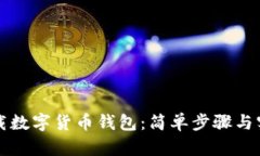 如何下载数字货币钱包：