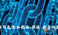 数字货币钱包添加指南：