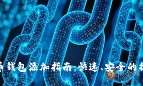 数字货币钱包添加指南：快速、安全的操作步骤
