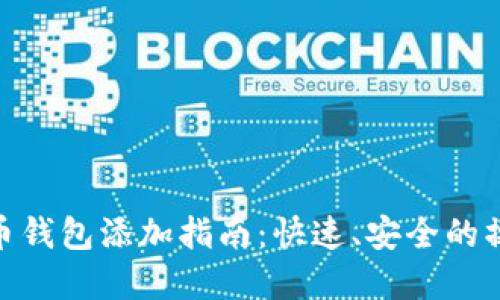 数字货币钱包添加指南：快速、安全的操作步骤