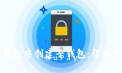 如何在TP钱包中创建子钱包