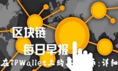   如何在TPWallet上购买PIG币
