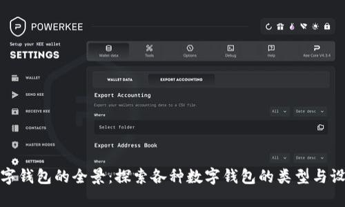 数字钱包的全景：探索各种数字钱包的类型与设计