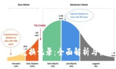 TPWallet兑换记录：全面解析