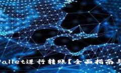 如何使用TP Wallet进行转账