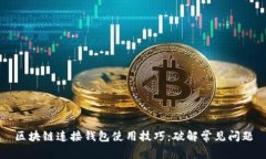 区块链连接钱包使用技巧