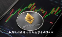 如何选择最适合你的数字