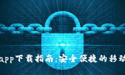 华为钱包app下载指南：安全便捷的移动支付体验