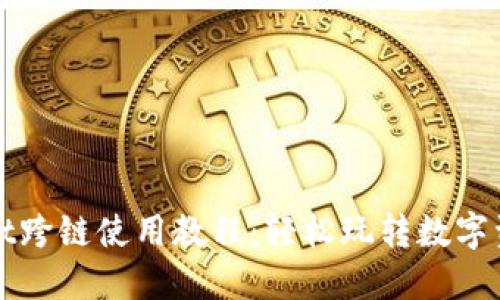 TPWallet跨链使用教程：轻松玩转数字资产转移