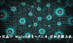 如何在TP Wallet中导入FIL币