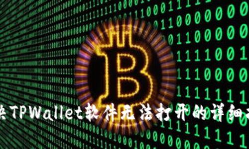 解决TPWallet软件无法打开的详细指南