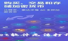 解决TPWallet软件无法打开的