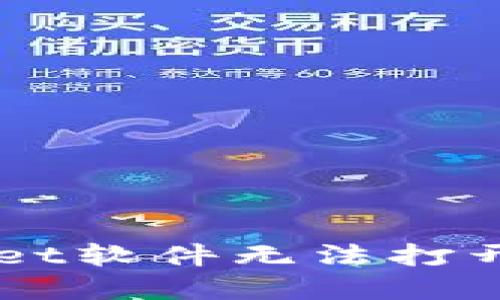 解决TPWallet软件无法打开的详细指南