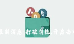 区块链IOST最新消息：打破