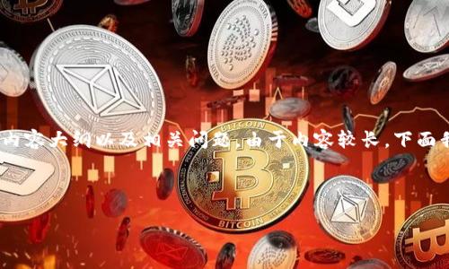 以下是针对“im钱包网站打不开”主题的、关键词、内容大纲以及相关问题。由于内容较长，下面我将会给出一个详细的结构建议和部分内容示例。

### 与关键词

im钱包网站打不开的原因及解决方法
